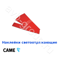 Наклейки светоотражающие на стрелу Came / 24 шт. в Новоалександровске 